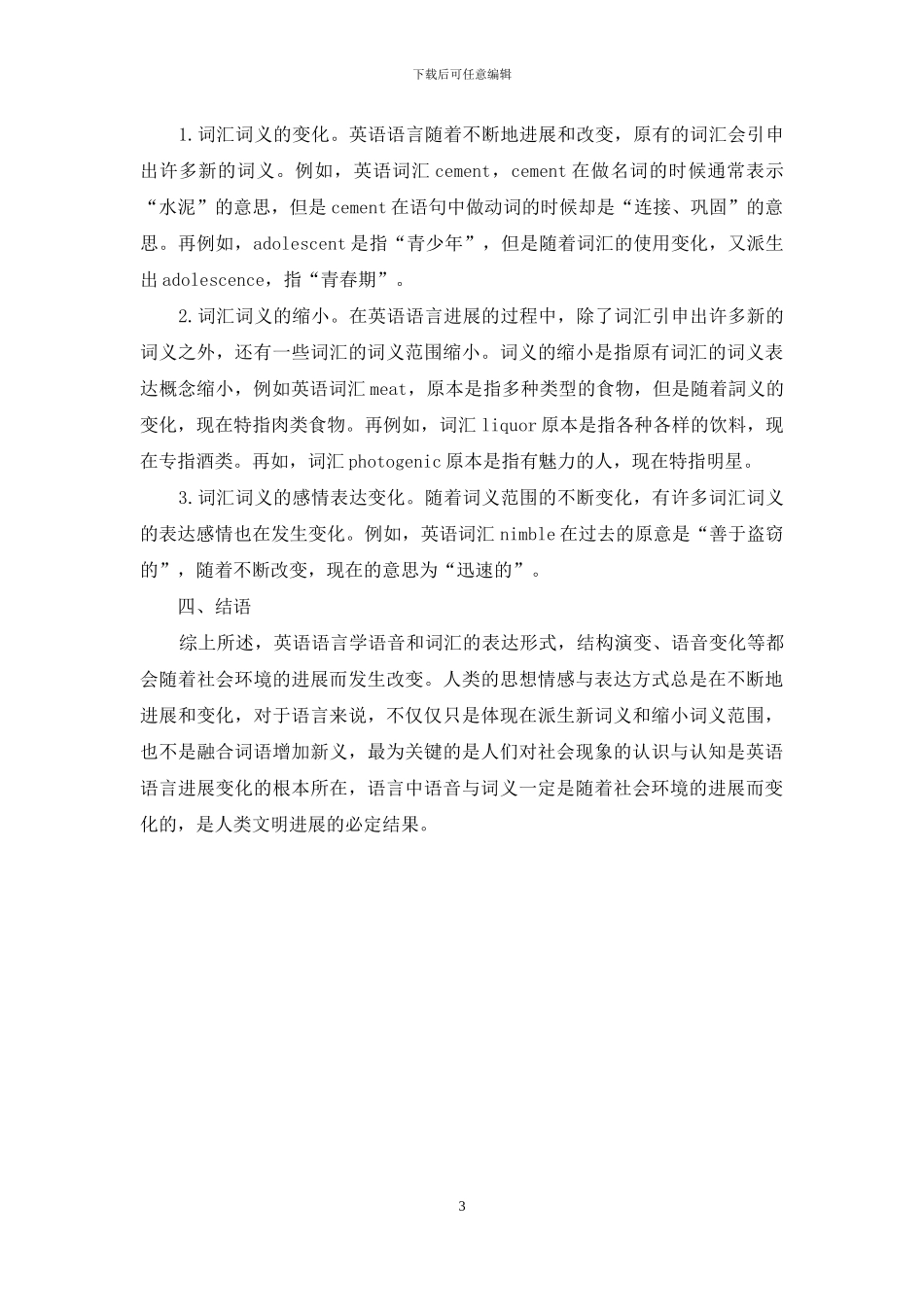 简析英语语言学语音和词汇的变化_第3页