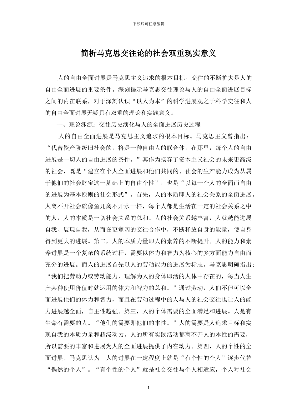 简析马克思交往论的社会双重现实意义_第1页