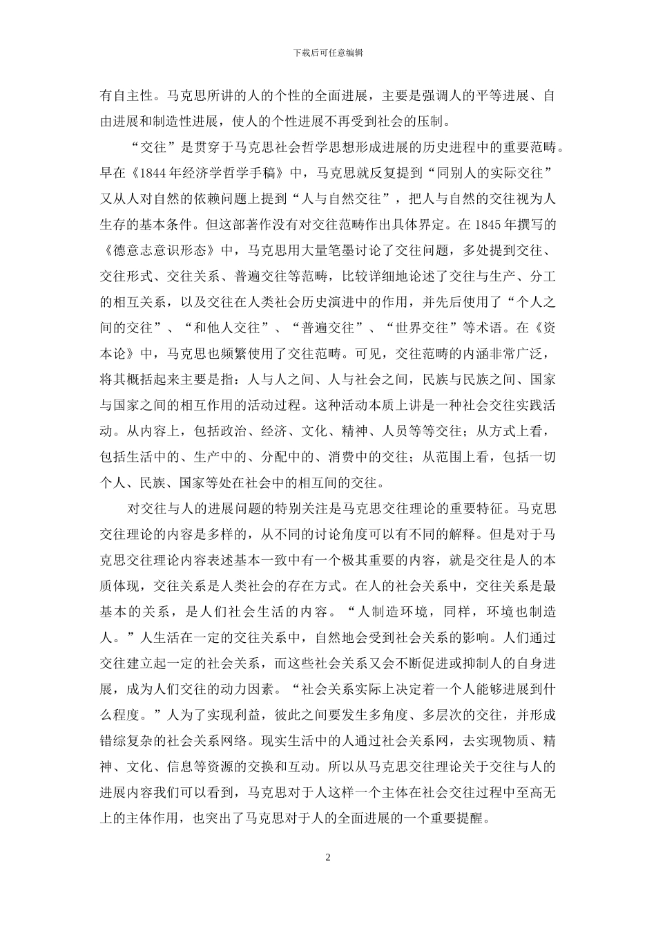 简析马克思交往论的社会双重现实意义_第2页