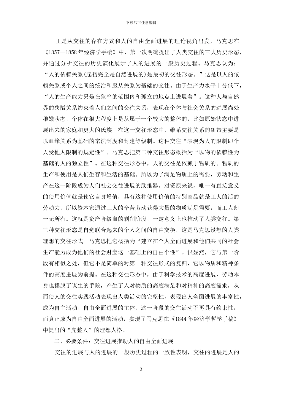 简析马克思交往论的社会双重现实意义_第3页