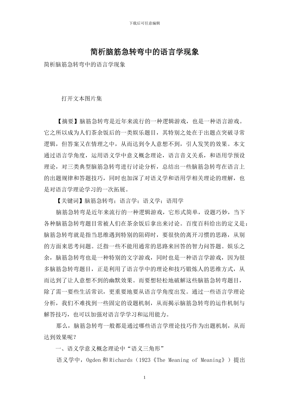 简析脑筋急转弯中的语言学现象_第1页