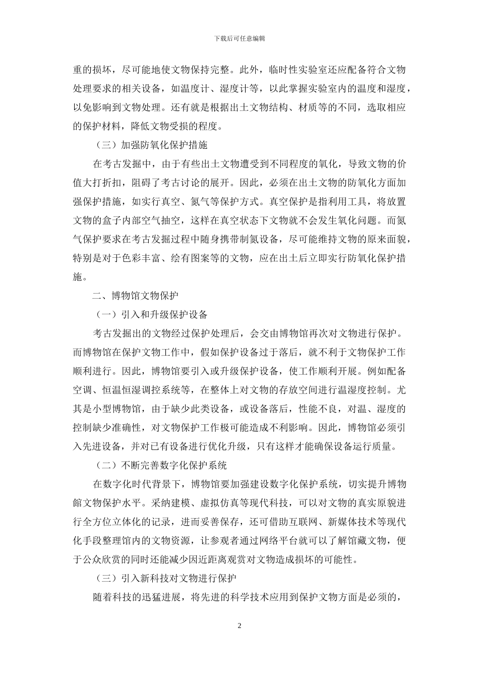 简析考古发掘及博物馆保管中的文物保护_第2页