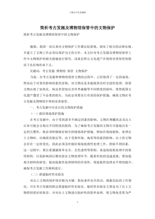 简析考古发掘及博物馆保管中的文物保护