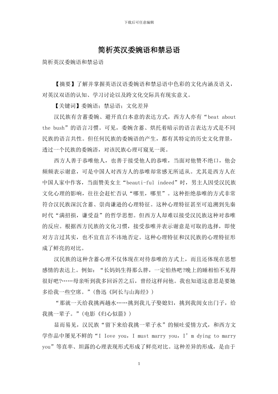 简析英汉委婉语和禁忌语_第1页