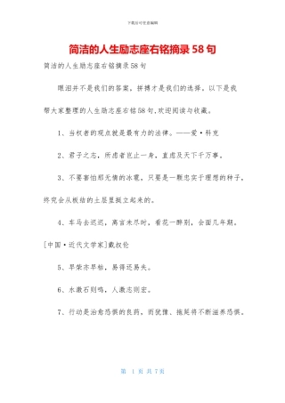 简洁的人生励志座右铭摘录58句