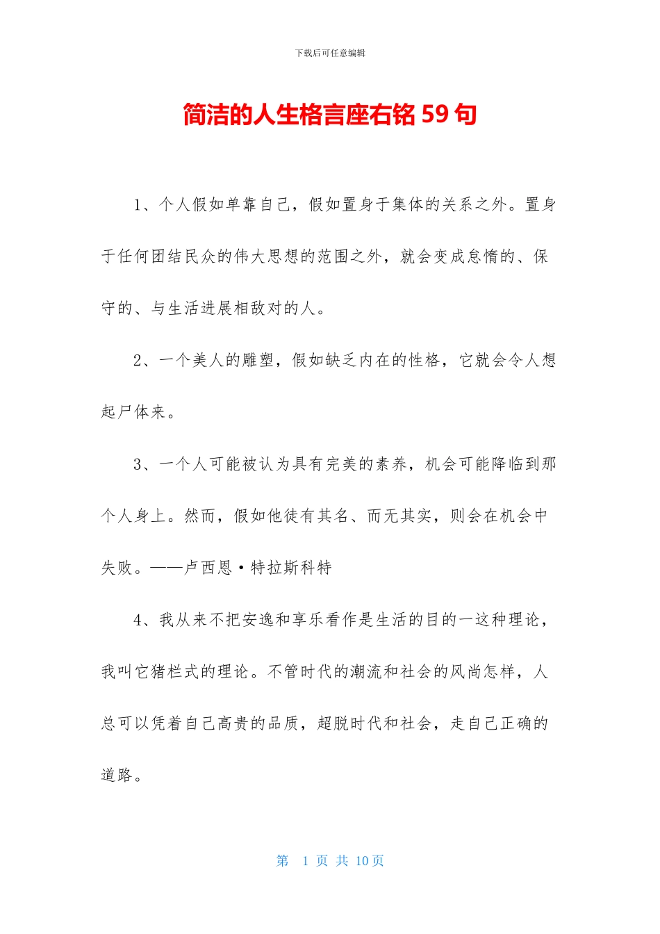 简洁的人生格言座右铭59句_第1页
