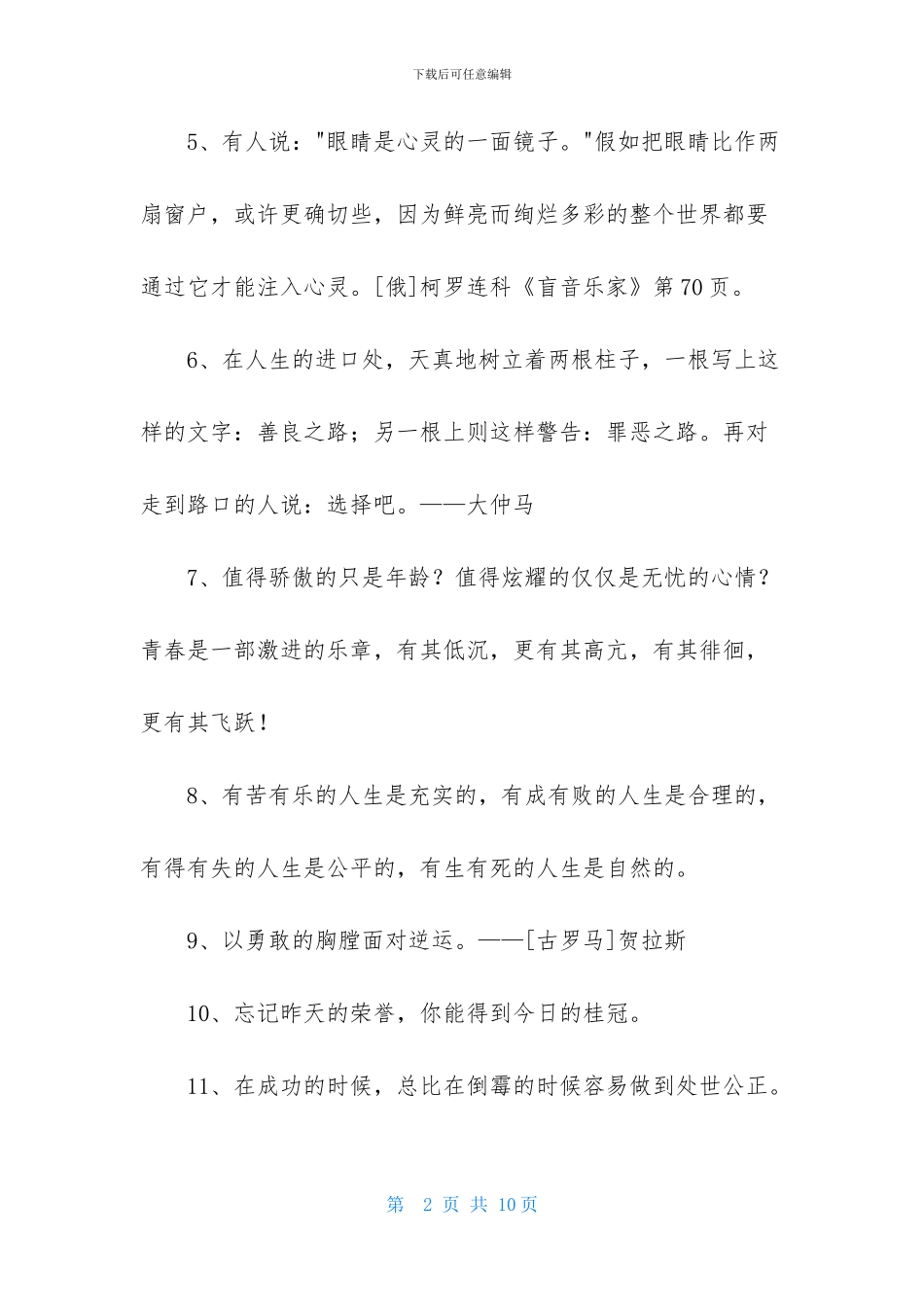 简洁的人生格言座右铭59句_第2页