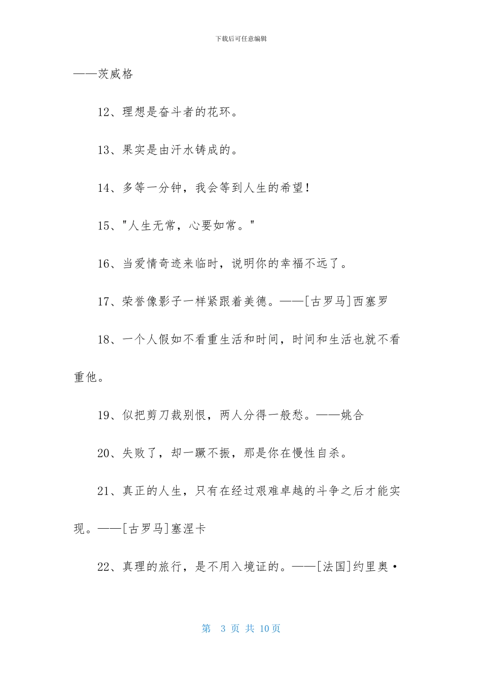 简洁的人生格言座右铭59句_第3页