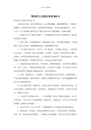 简洁的人生励志语录66句