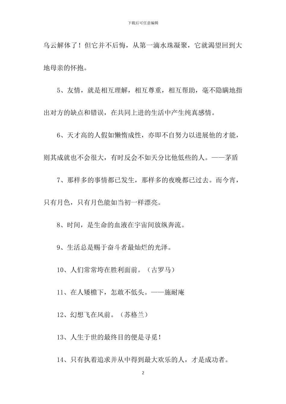简洁的人生格言座右铭汇总90句_第2页