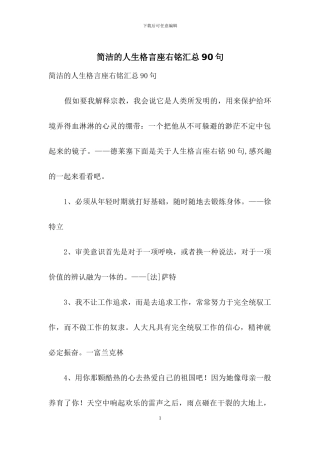 简洁的人生格言座右铭汇总90句