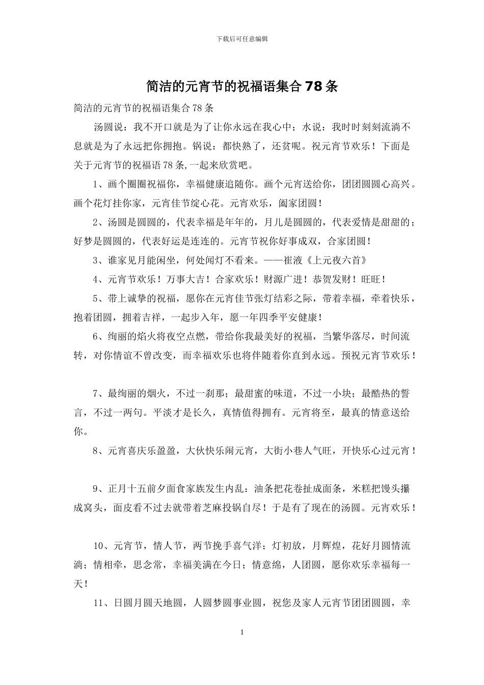 简洁的元宵节的祝福语集合78条_第1页