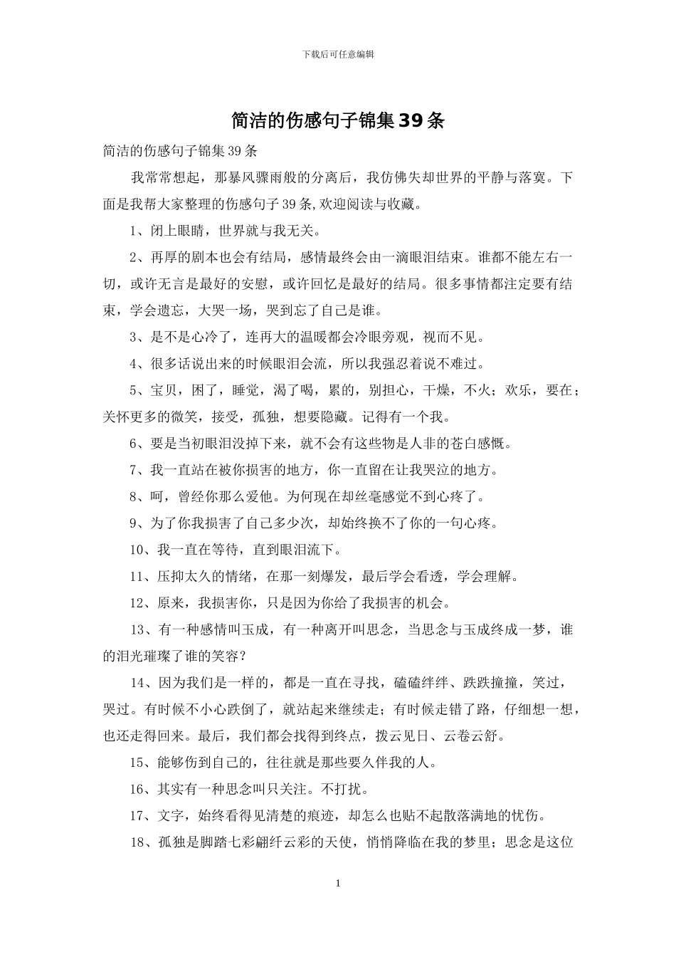 简洁的伤感句子锦集39条_第1页