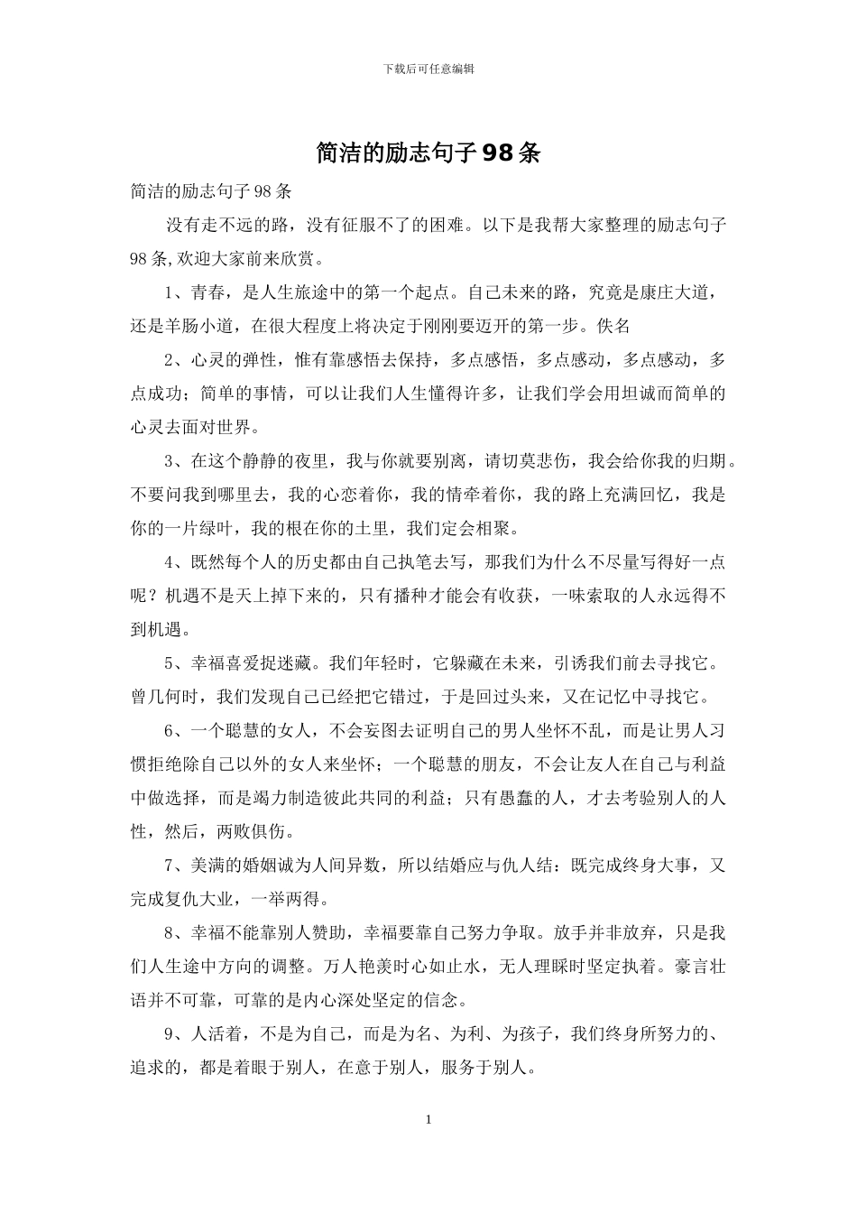 简洁的励志句子98条_第1页