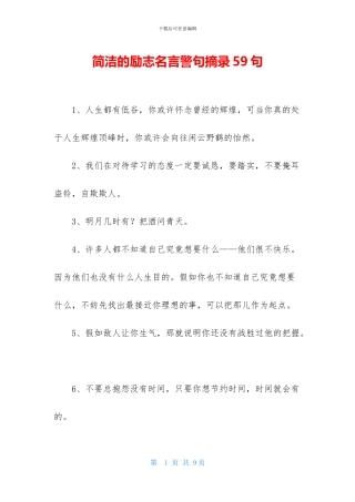 简洁的励志名言警句摘录59句