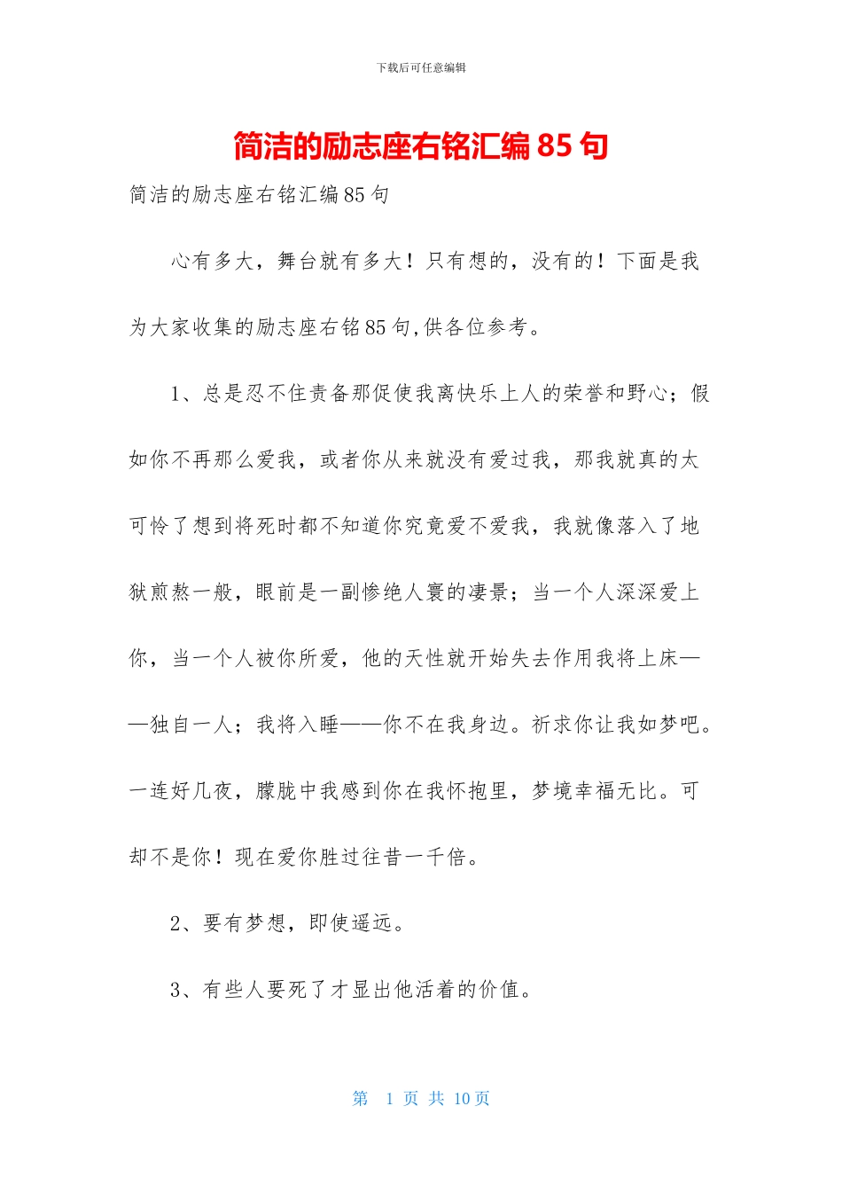 简洁的励志座右铭汇编85句_第1页
