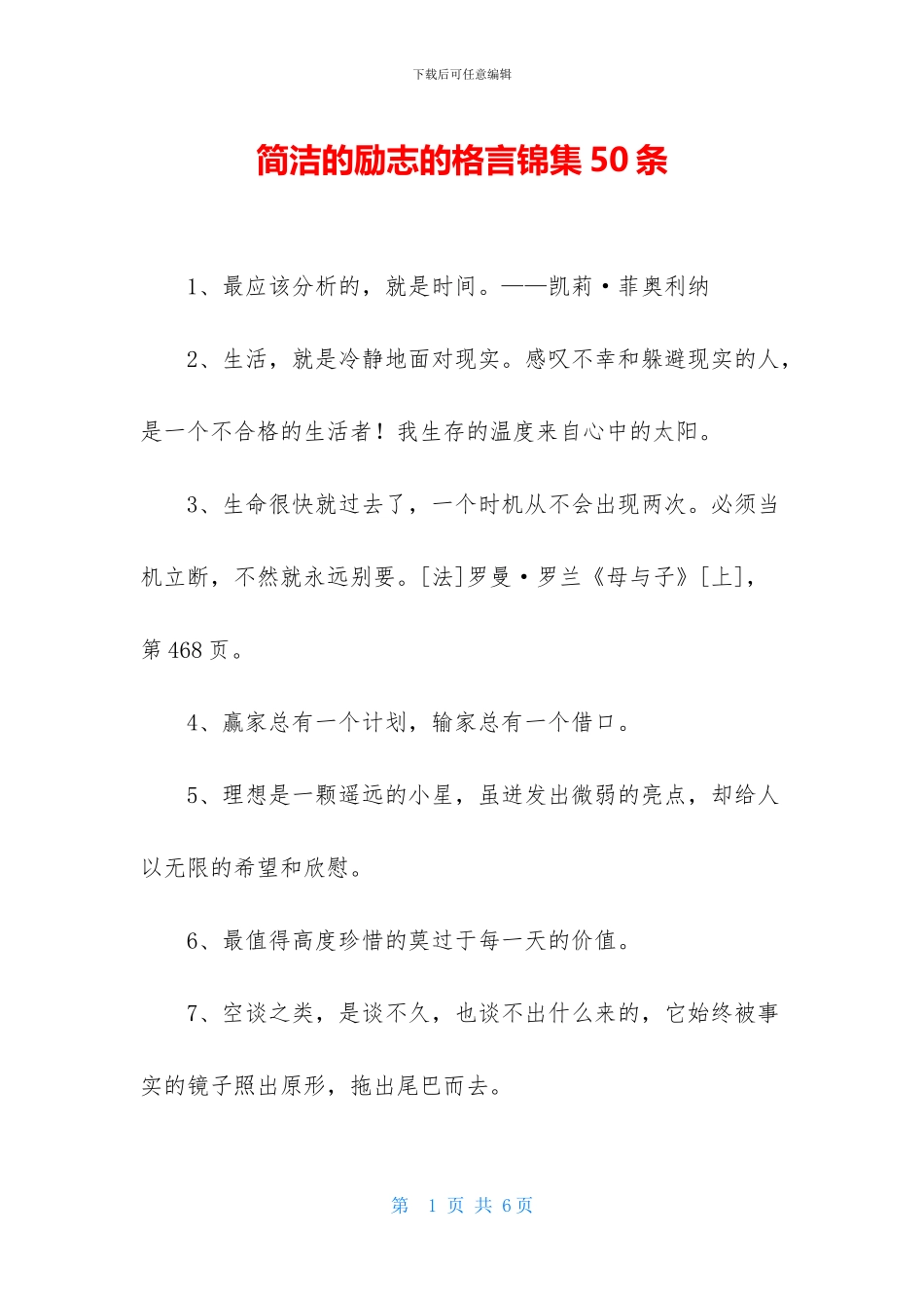 简洁的励志的格言锦集50条_第1页