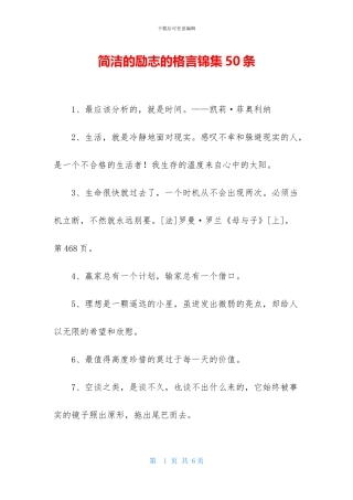 简洁的励志的格言锦集50条