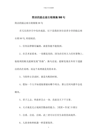 简洁的励志座右铭锦集98句