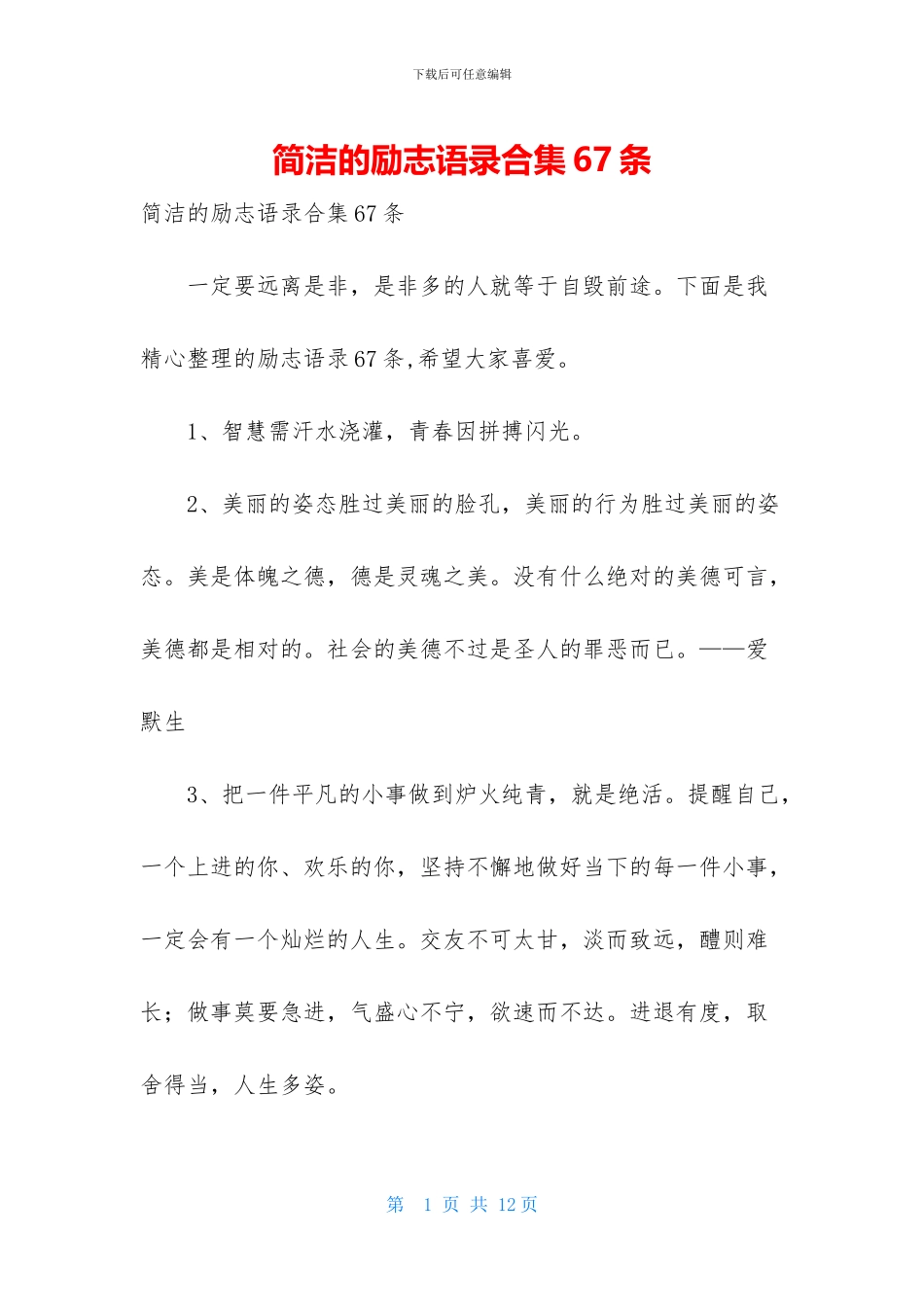 简洁的励志语录合集67条_第1页