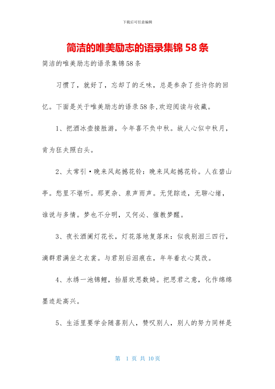 简洁的唯美励志的语录集锦58条_第1页