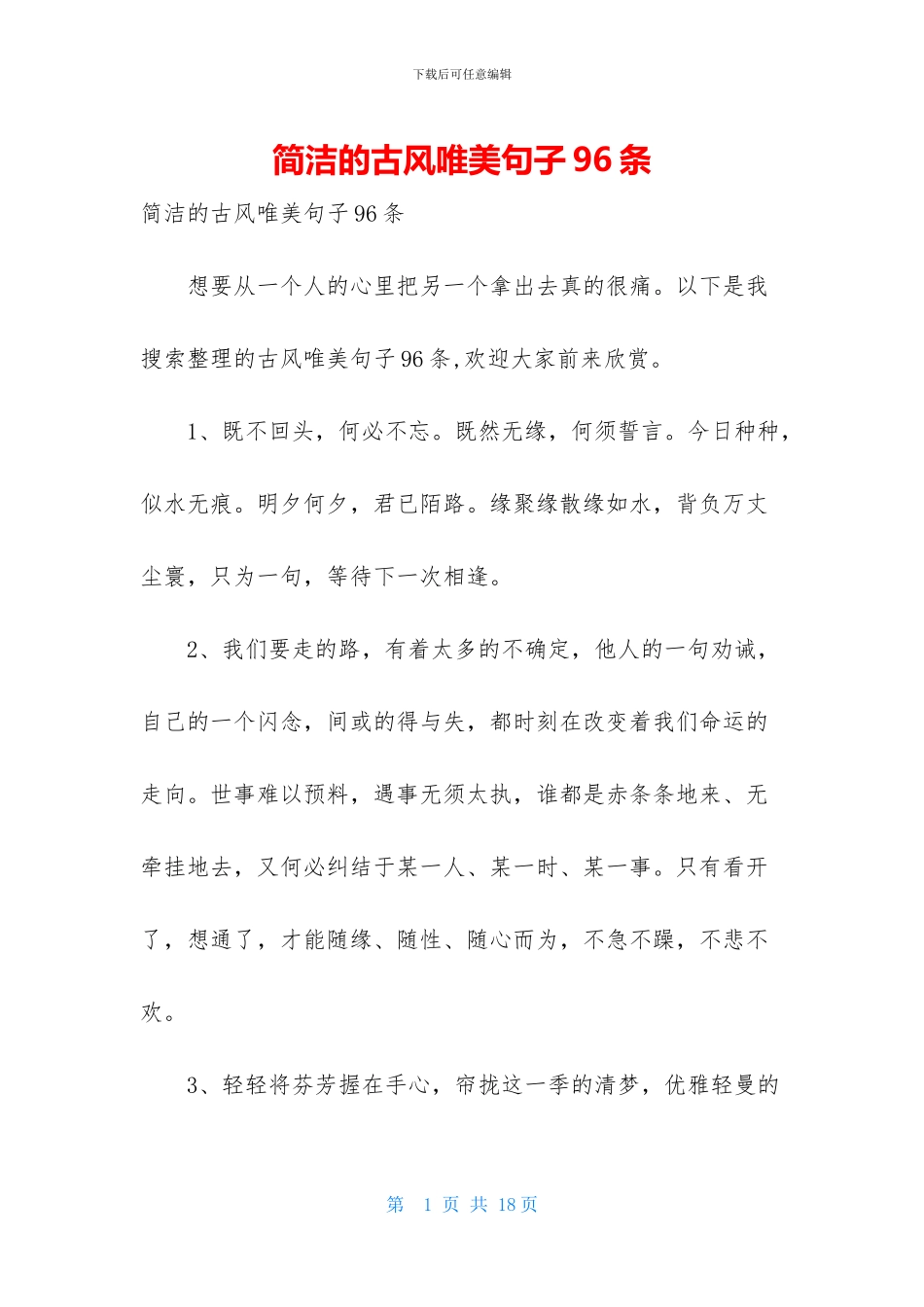 简洁的古风唯美句子96条_第1页