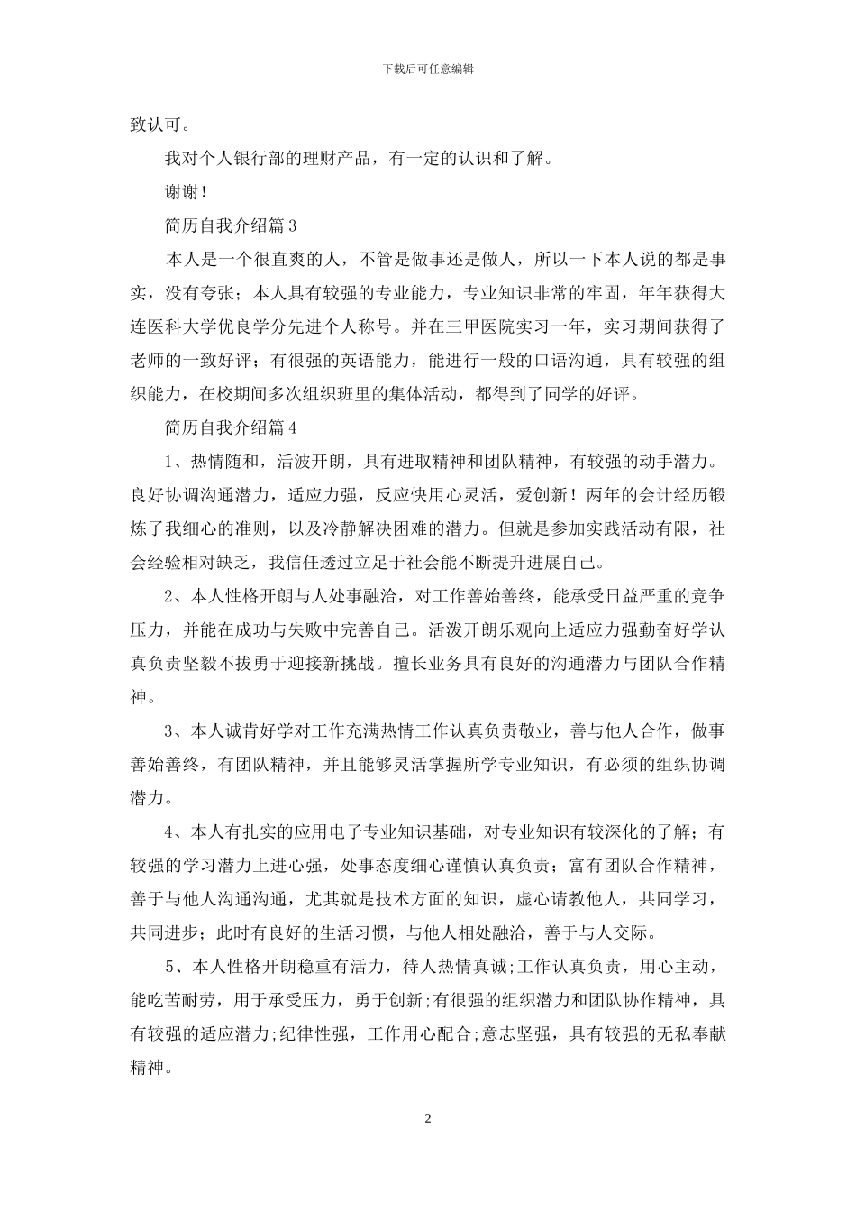 简历自我介绍范文集锦七篇_第2页