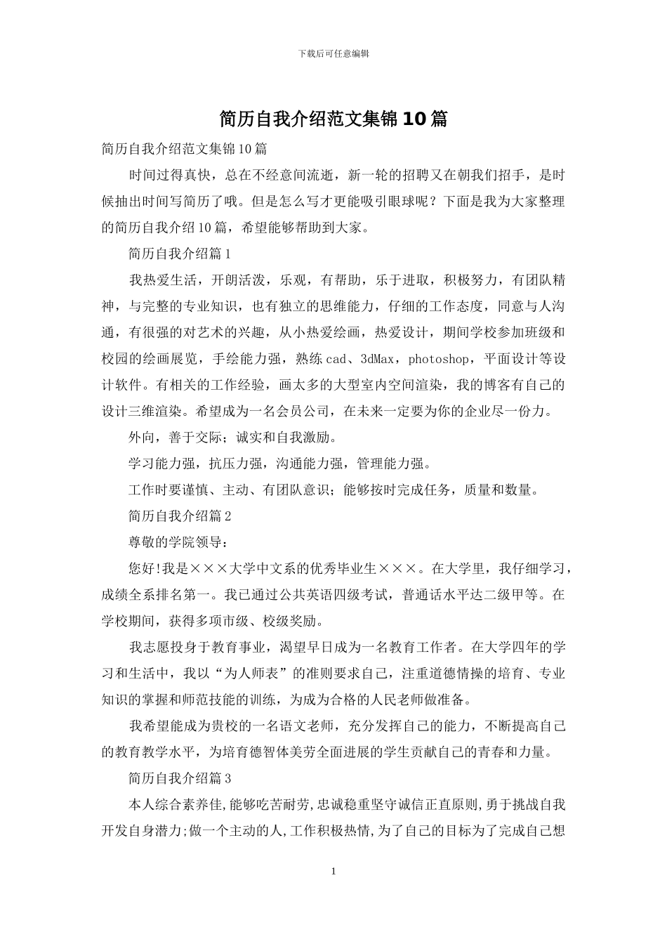 简历自我介绍范文集锦10篇_第1页
