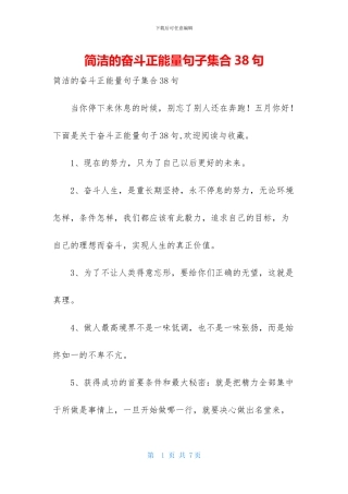 简洁的奋斗正能量句子集合38句
