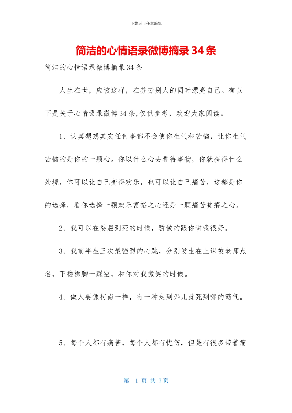 简洁的心情语录微博摘录34条_第1页