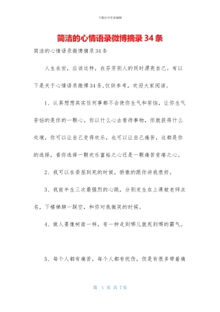 简洁的心情语录微博摘录34条