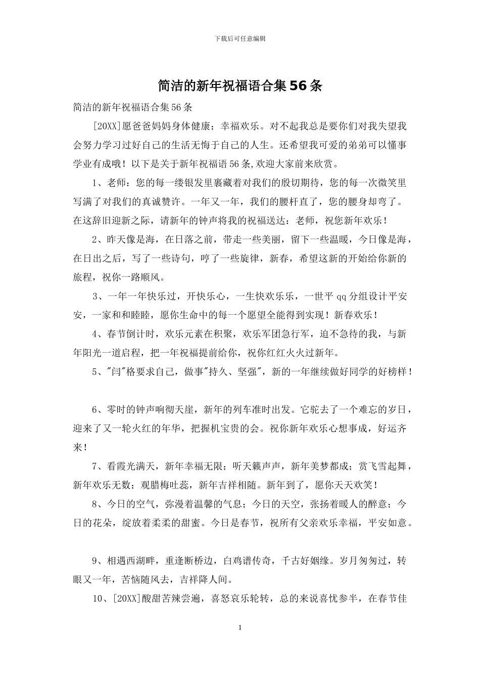 简洁的新年祝福语合集56条_第1页