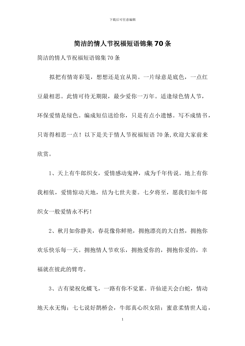 简洁的情人节祝福短语锦集70条_第1页