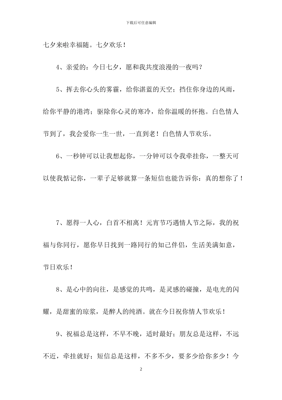 简洁的情人节祝福短语锦集70条_第2页