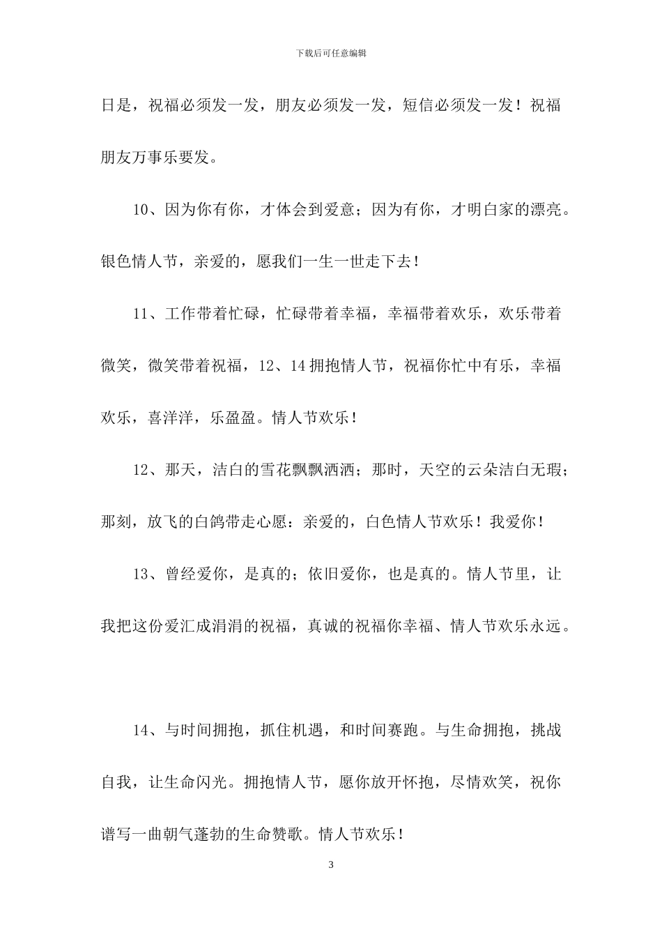 简洁的情人节祝福短语锦集70条_第3页