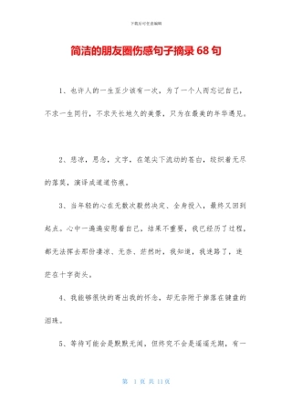 简洁的朋友圈伤感句子摘录68句