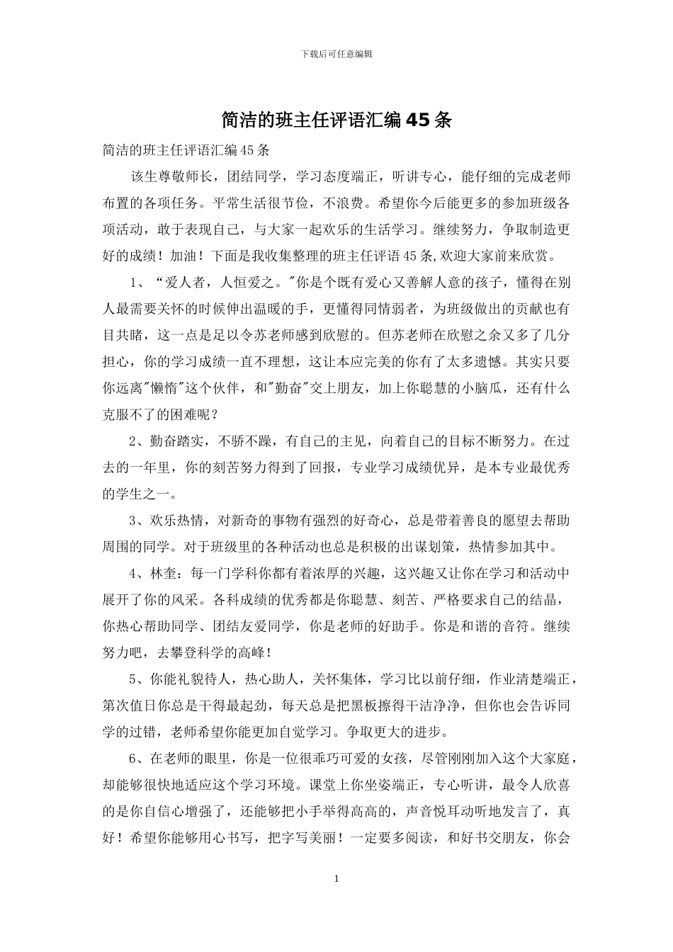 简洁的班主任评语汇编45条_第1页