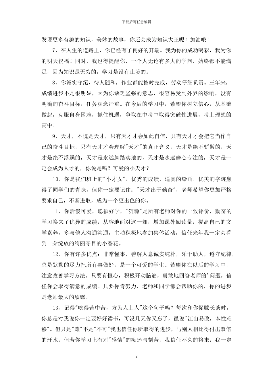 简洁的班主任评语汇编45条_第2页