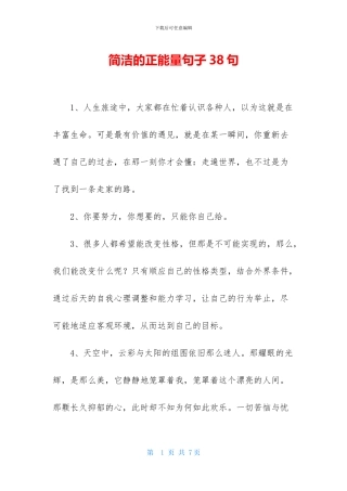 简洁的正能量句子38句