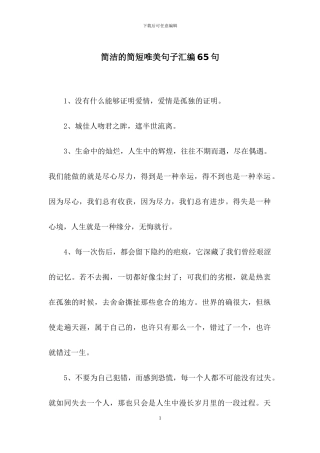 简洁的简短唯美句子汇编65句