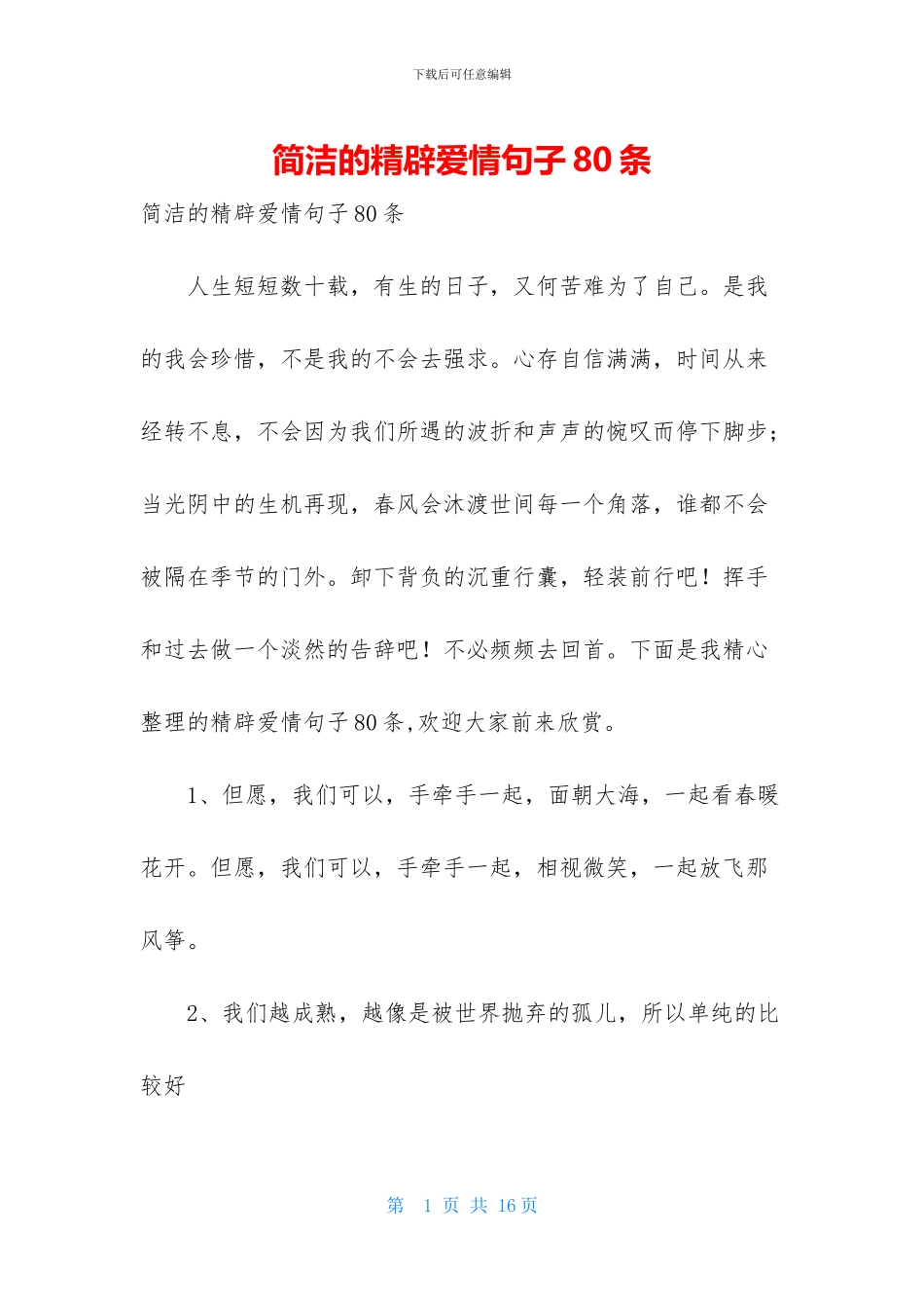 简洁的精辟爱情句子80条_第1页