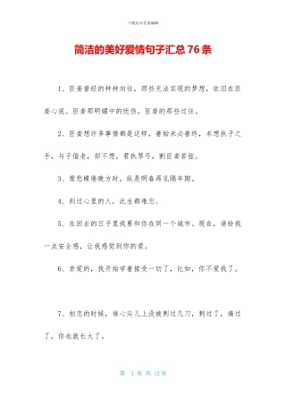 简洁的美好爱情句子汇总76条
