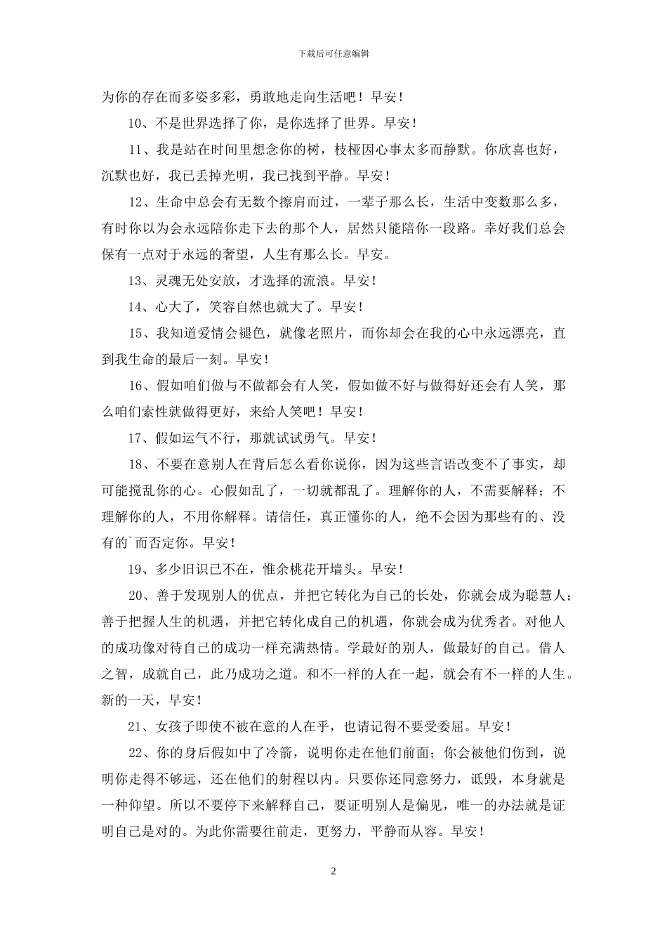 简洁的美好的早安祝福语26条_第2页