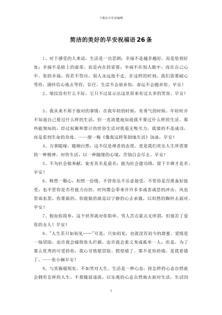 简洁的美好的早安祝福语26条