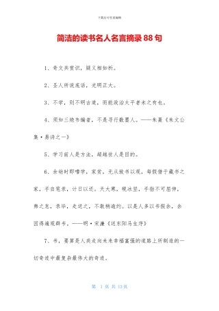 简洁的读书名人名言摘录88句