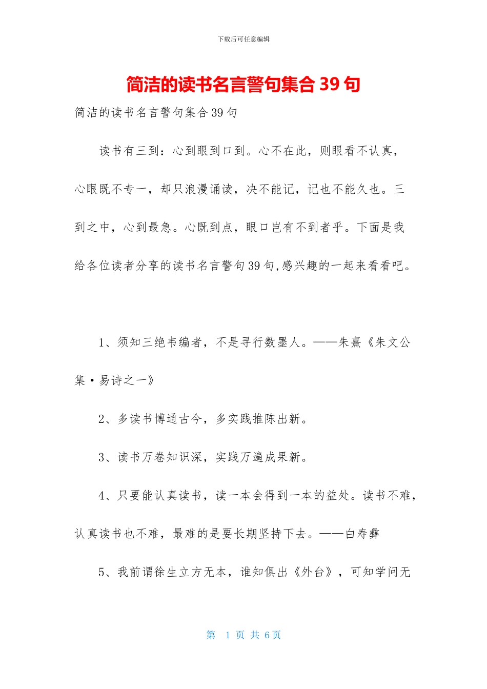 简洁的读书名言警句集合39句_第1页