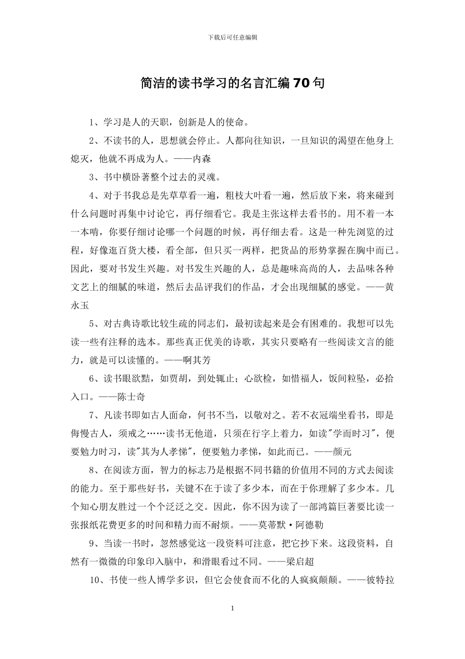 简洁的读书学习的名言汇编70句_第1页