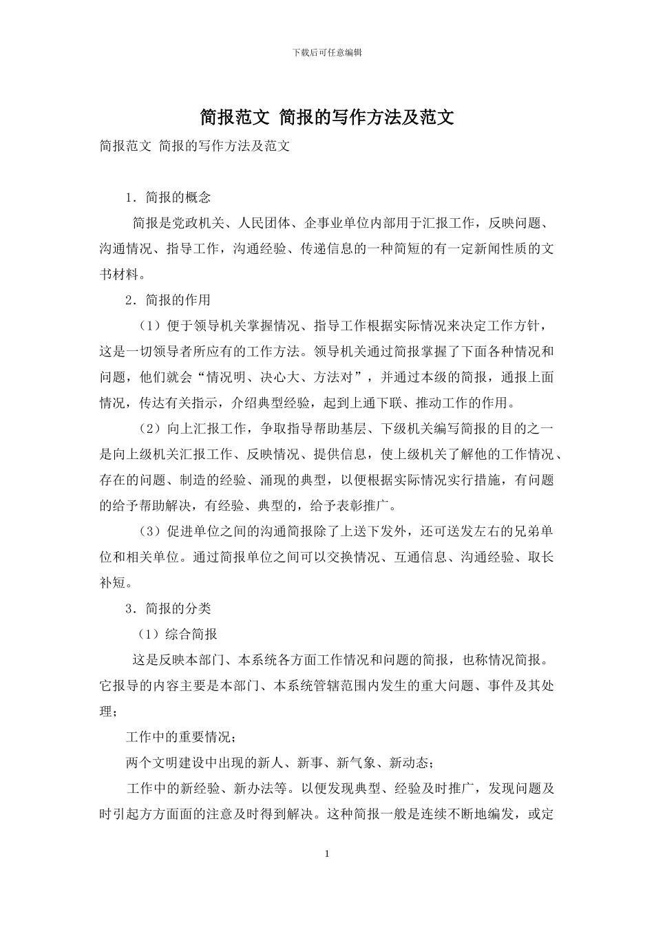 简报范文-简报的写作方法及范文_第1页
