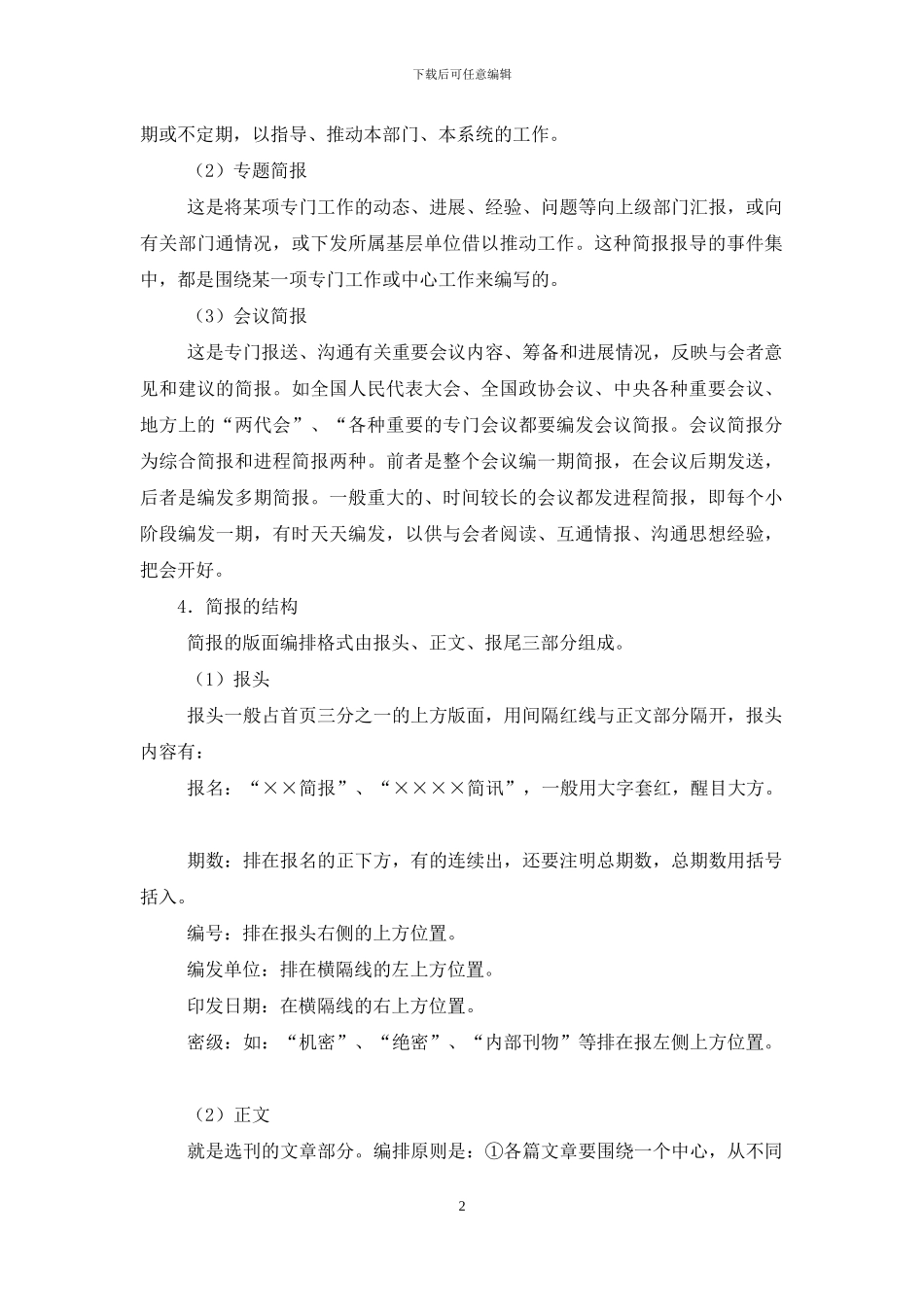 简报范文-简报的写作方法及范文_第2页