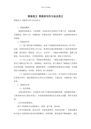 简报范文-简报的写作方法及范文